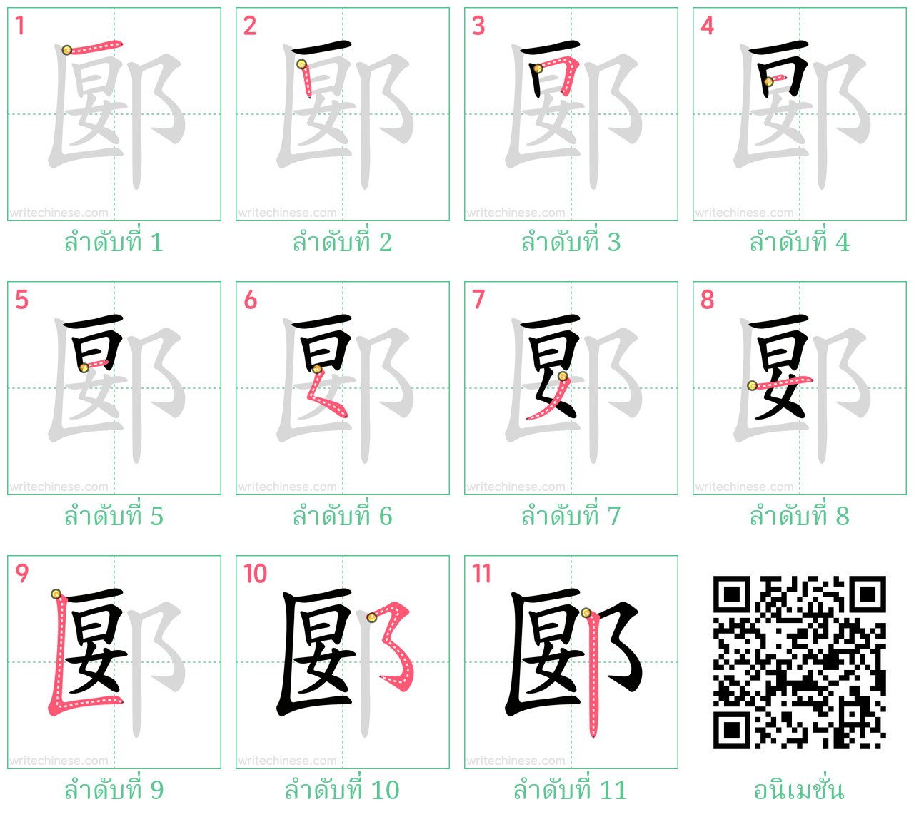 郾 ลำดับการเขียน