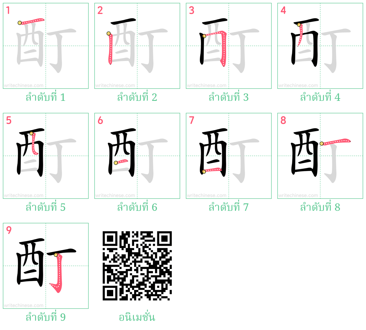 酊 ลำดับการเขียน