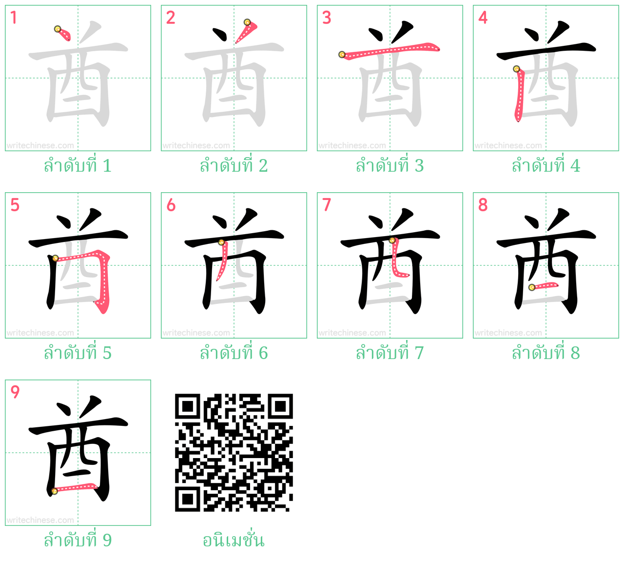 酋 ลำดับการเขียน