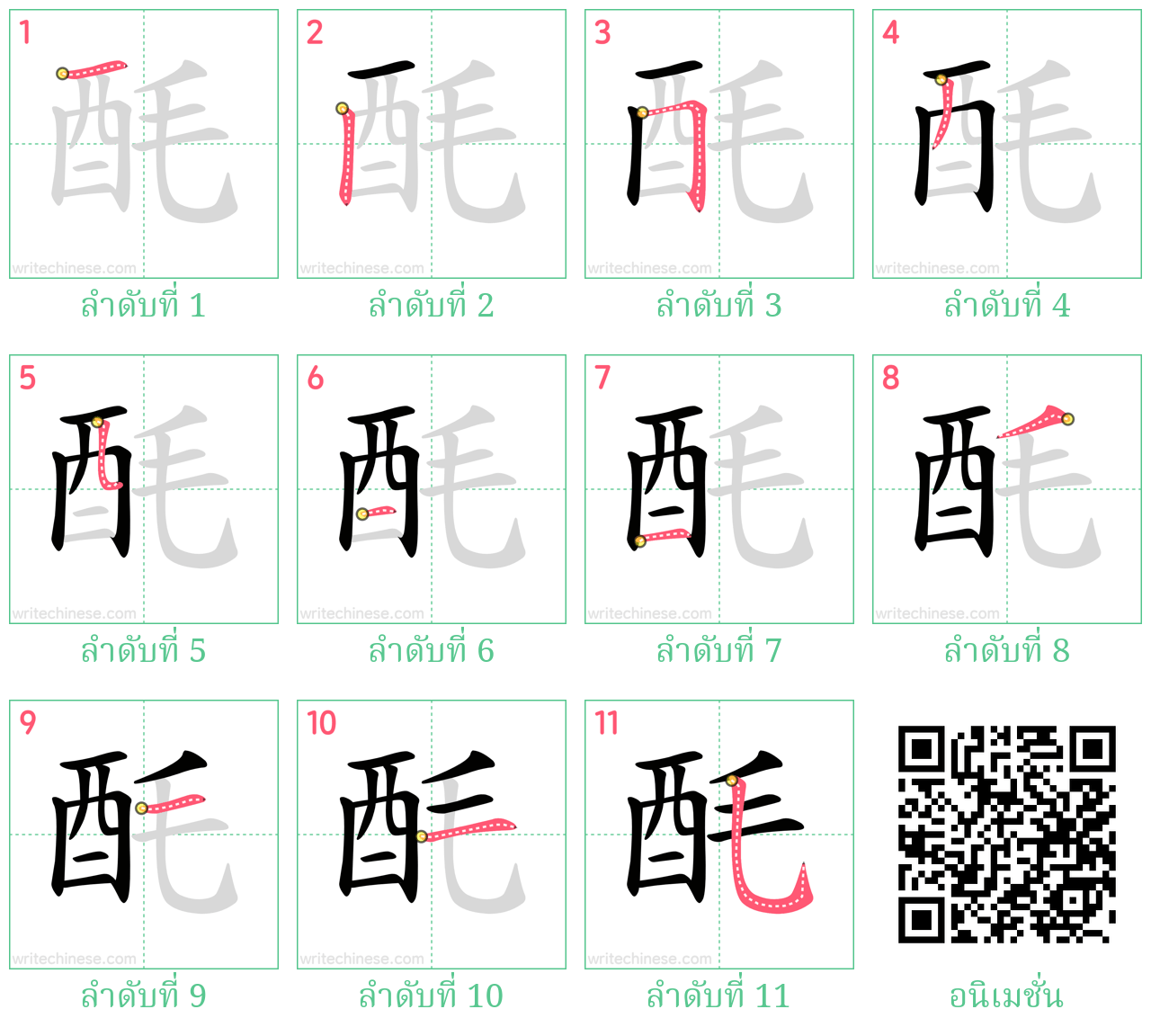 酕 ลำดับการเขียน