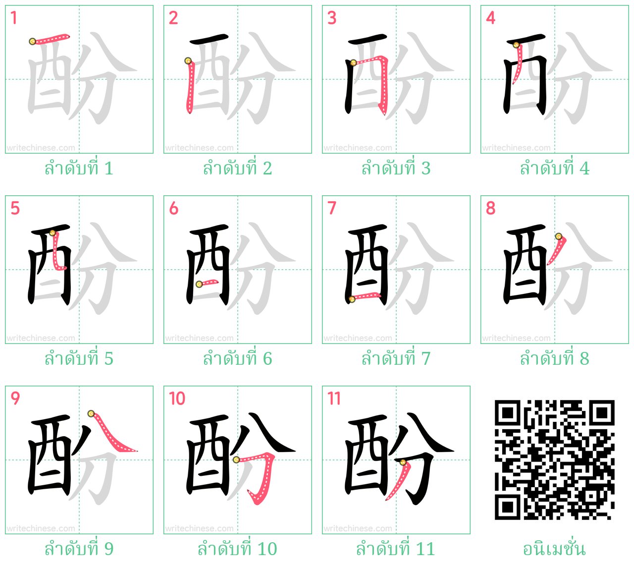 酚 ลำดับการเขียน