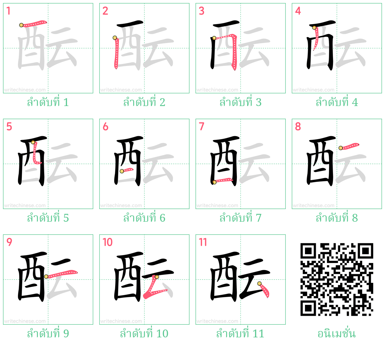 酝 ลำดับการเขียน