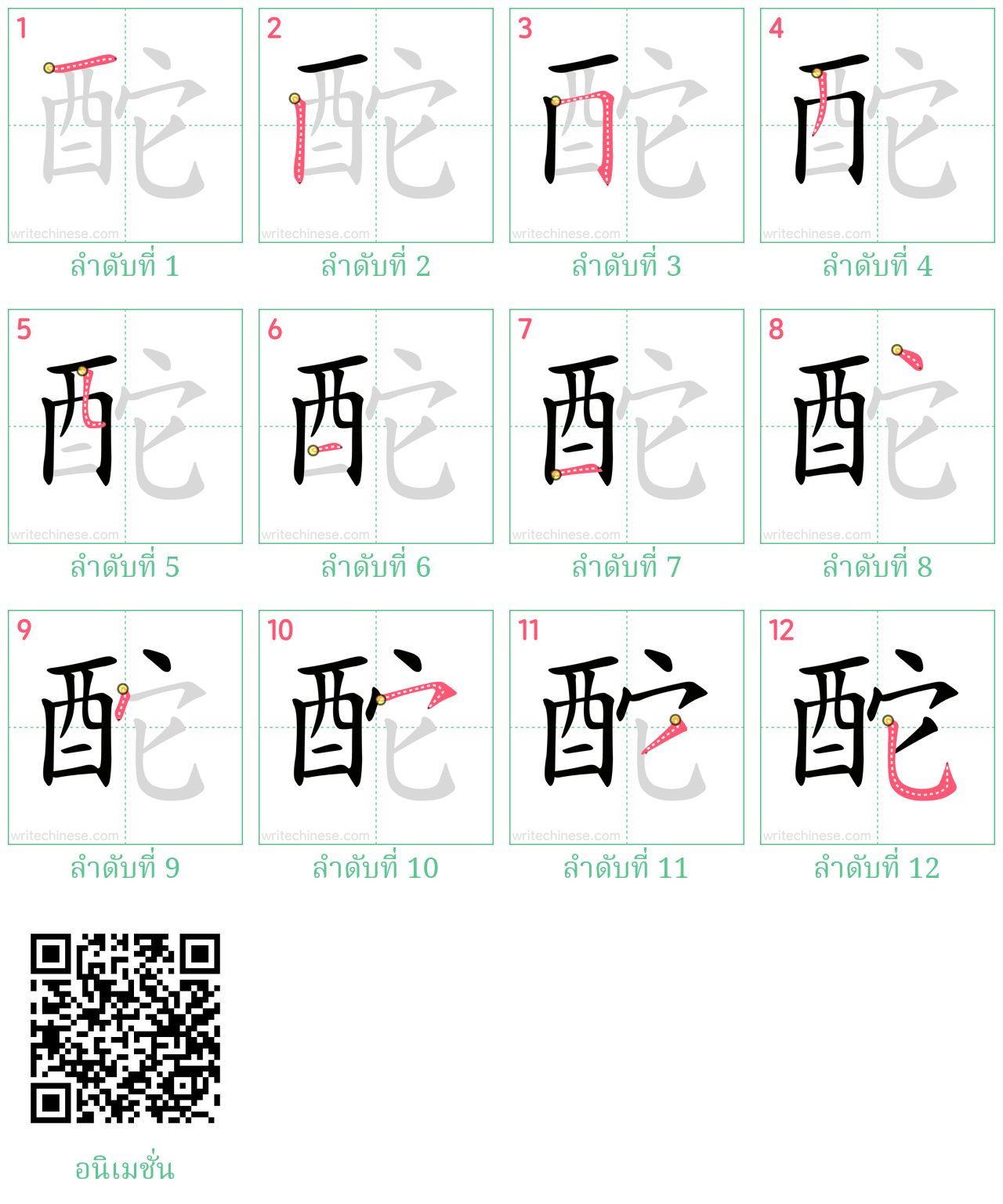 酡 ลำดับการเขียน