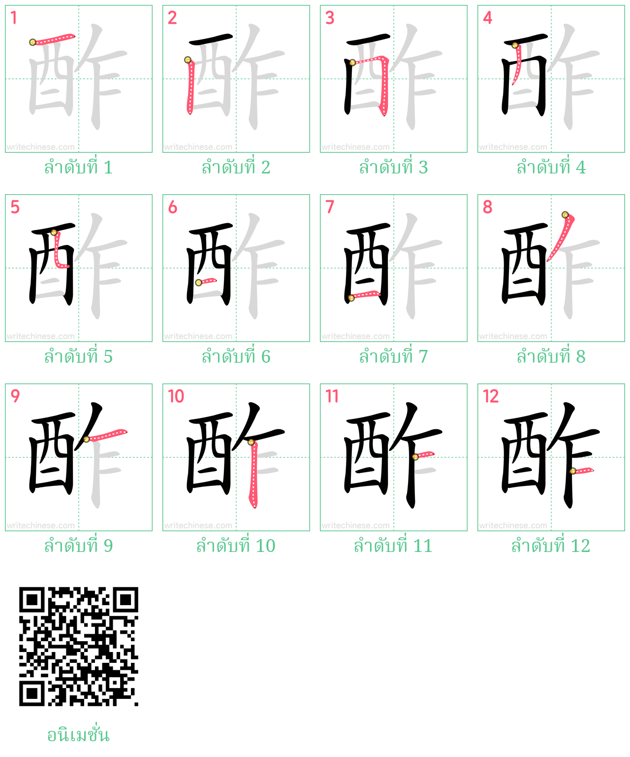 酢 ลำดับการเขียน