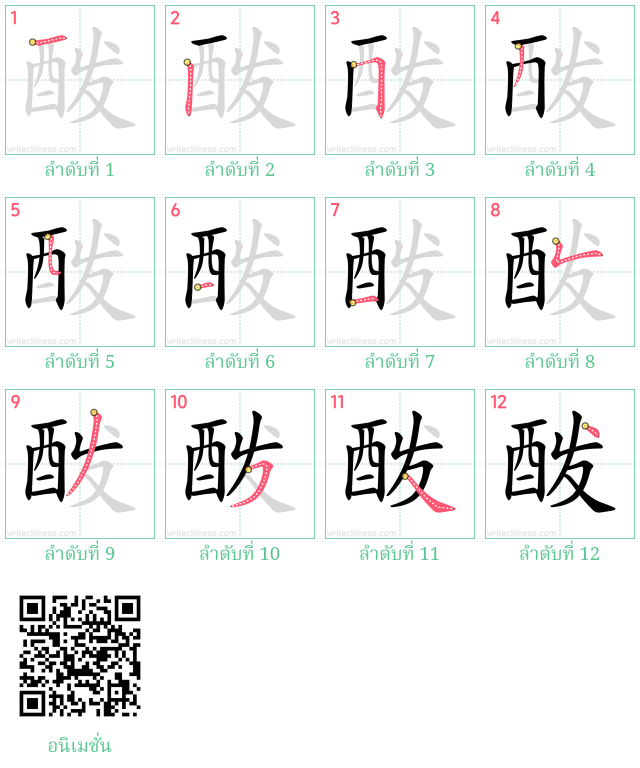 酦 ลำดับการเขียน