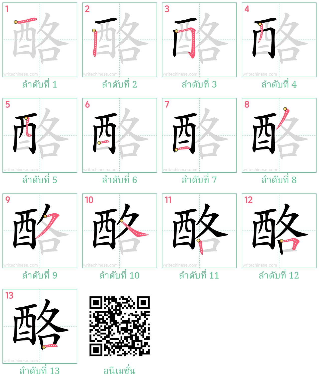 酪 ลำดับการเขียน