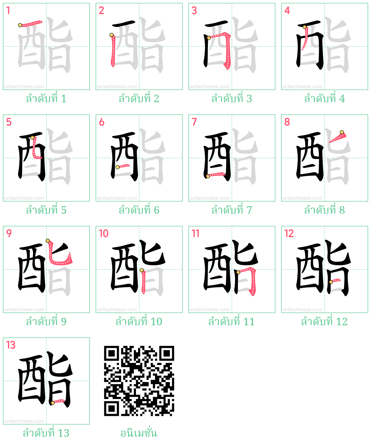 酯 ลำดับการเขียน