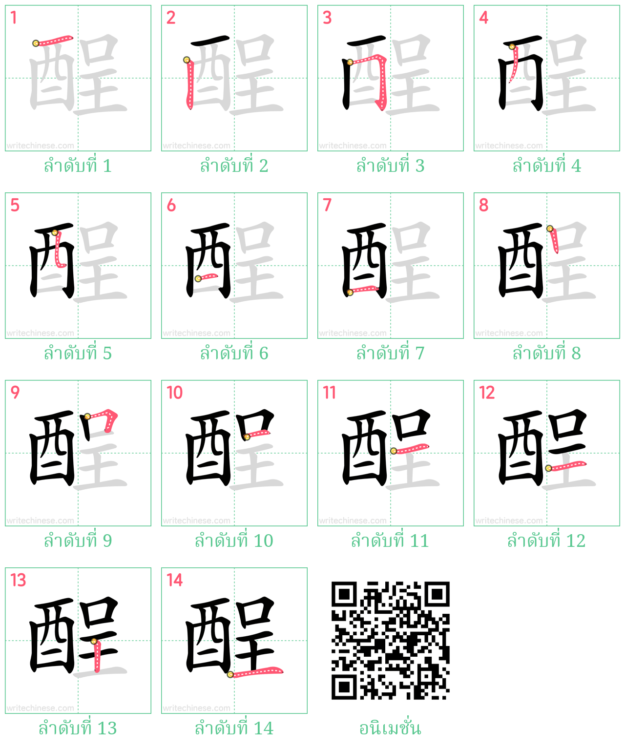 酲 ลำดับการเขียน