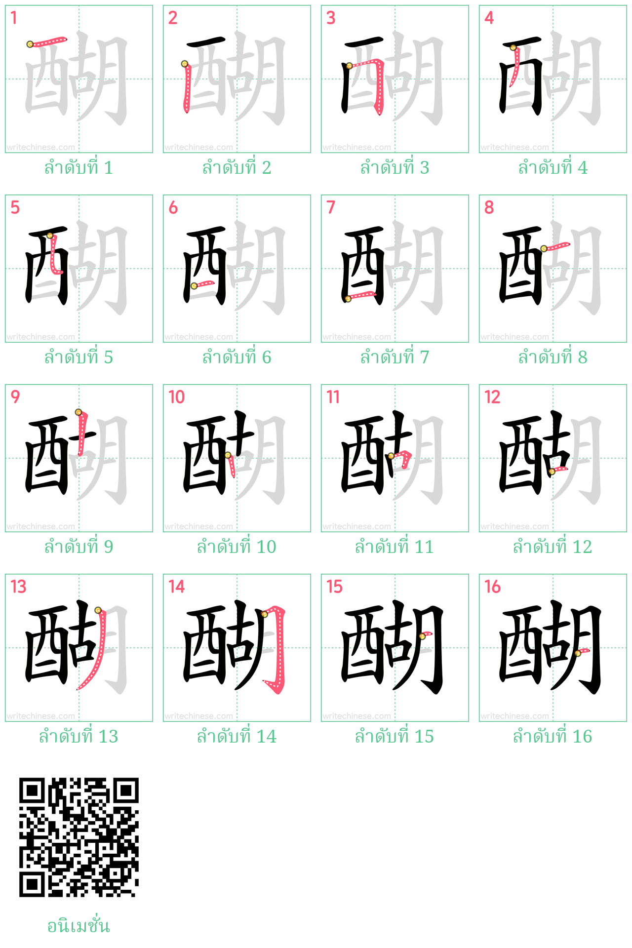 醐 ลำดับการเขียน