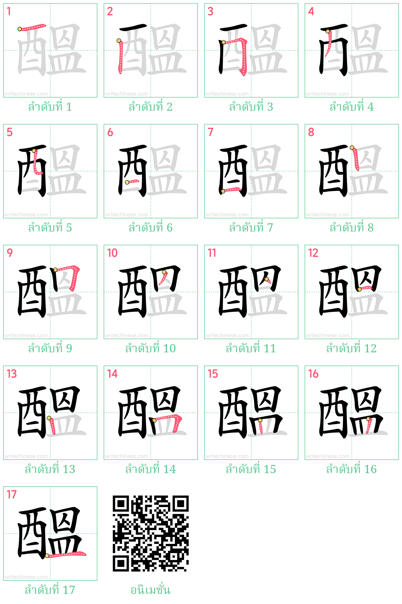 醞 ลำดับการเขียน