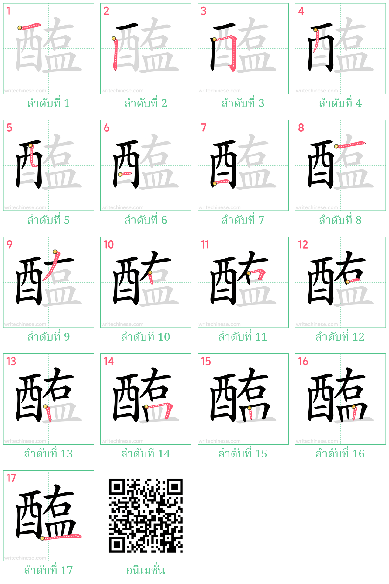 醢 ลำดับการเขียน