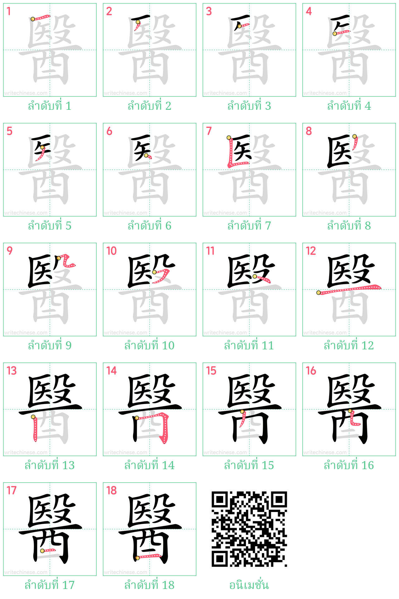 醫 ลำดับการเขียน