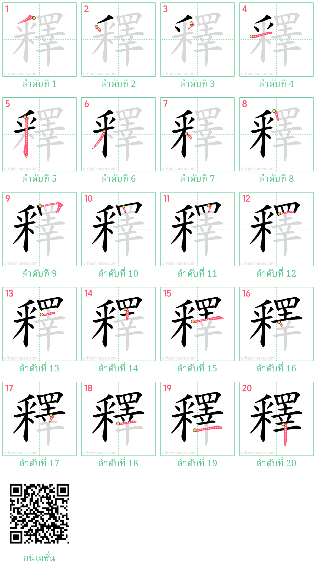 釋 ลำดับการเขียน