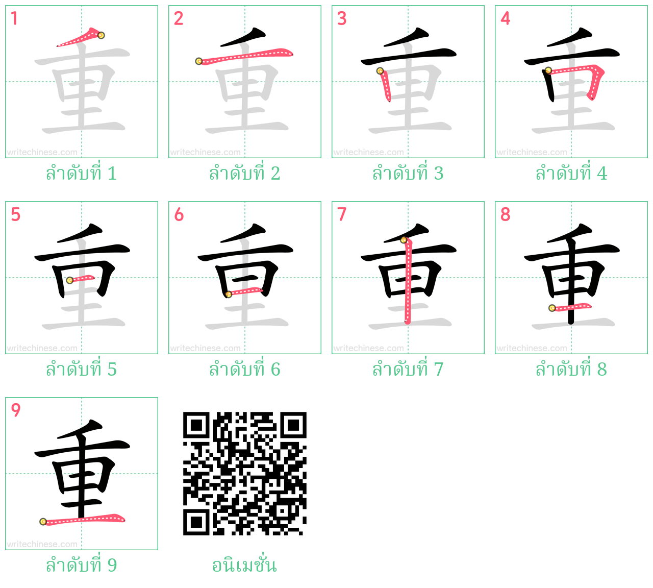 重 ลำดับการเขียน