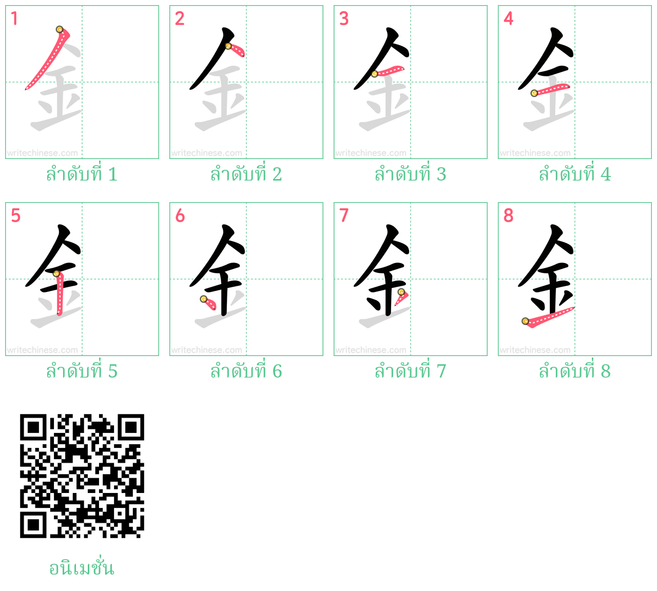 釒 ลำดับการเขียน