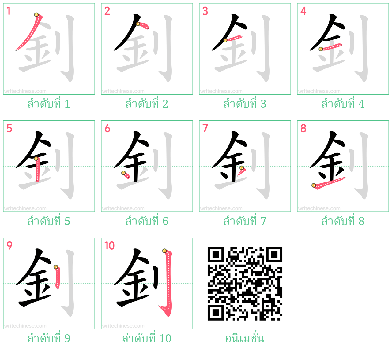 釗 ลำดับการเขียน