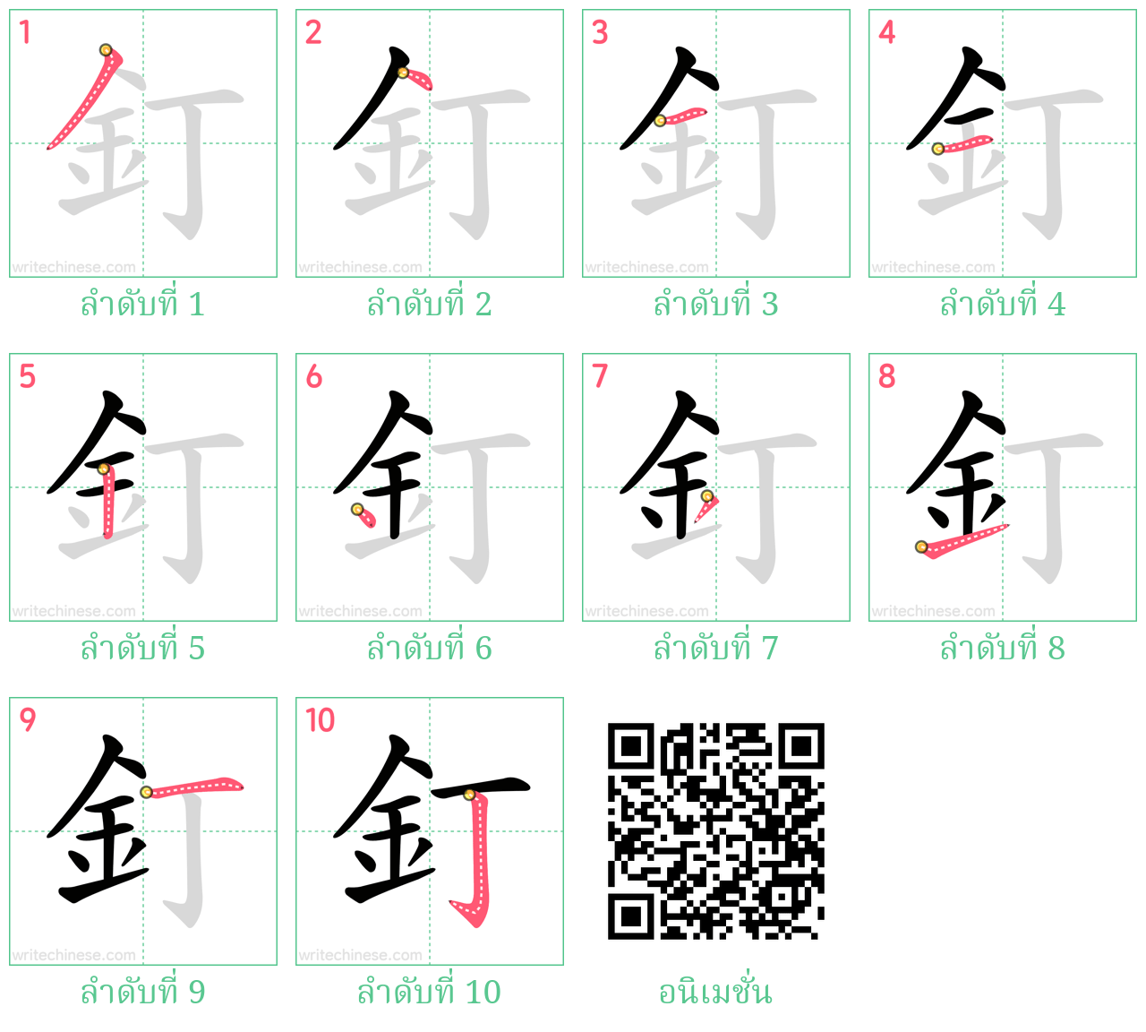 釘 ลำดับการเขียน