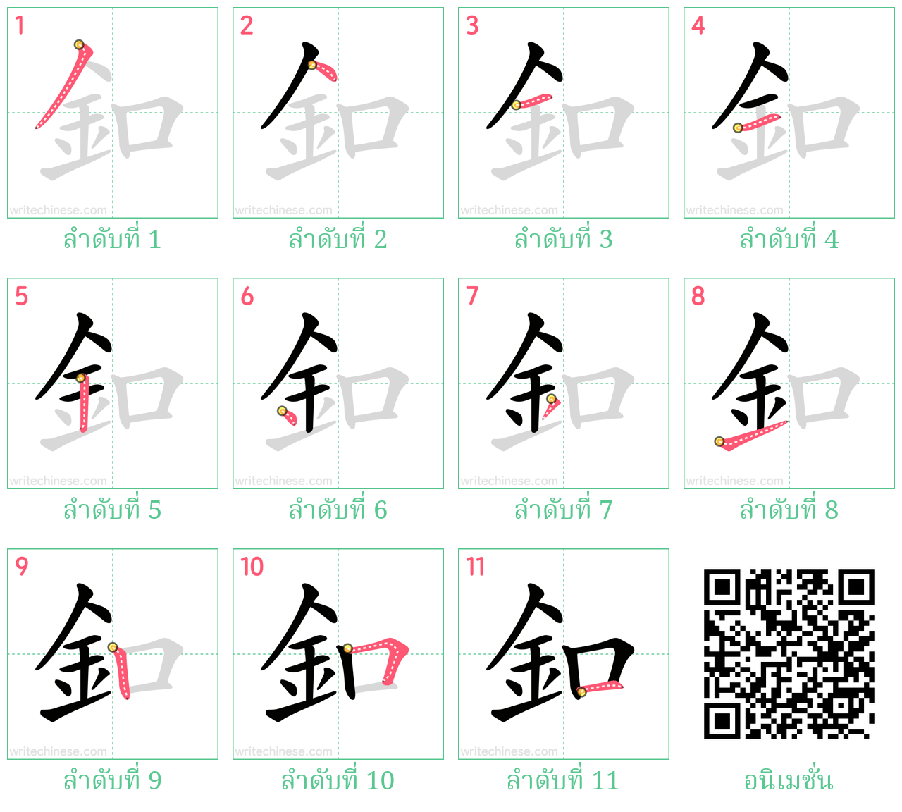 釦 ลำดับการเขียน