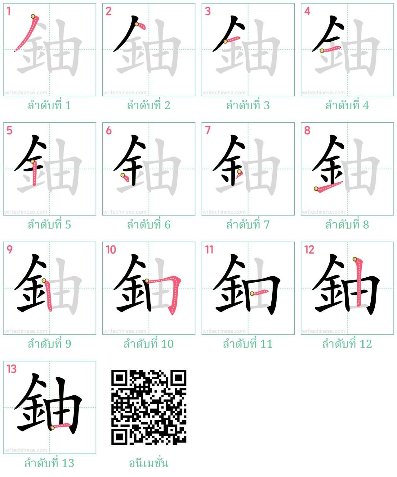 鈾 ลำดับการเขียน