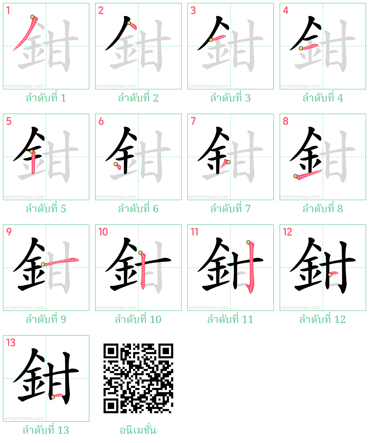 鉗 ลำดับการเขียน