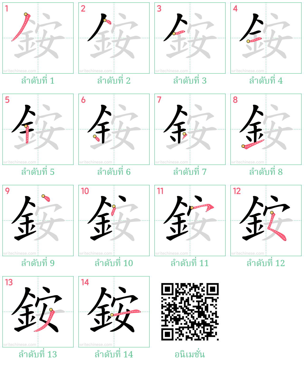 銨 ลำดับการเขียน