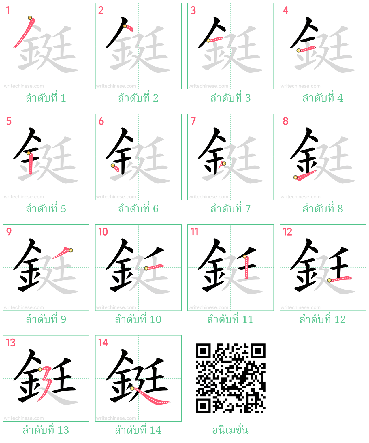 鋌 ลำดับการเขียน