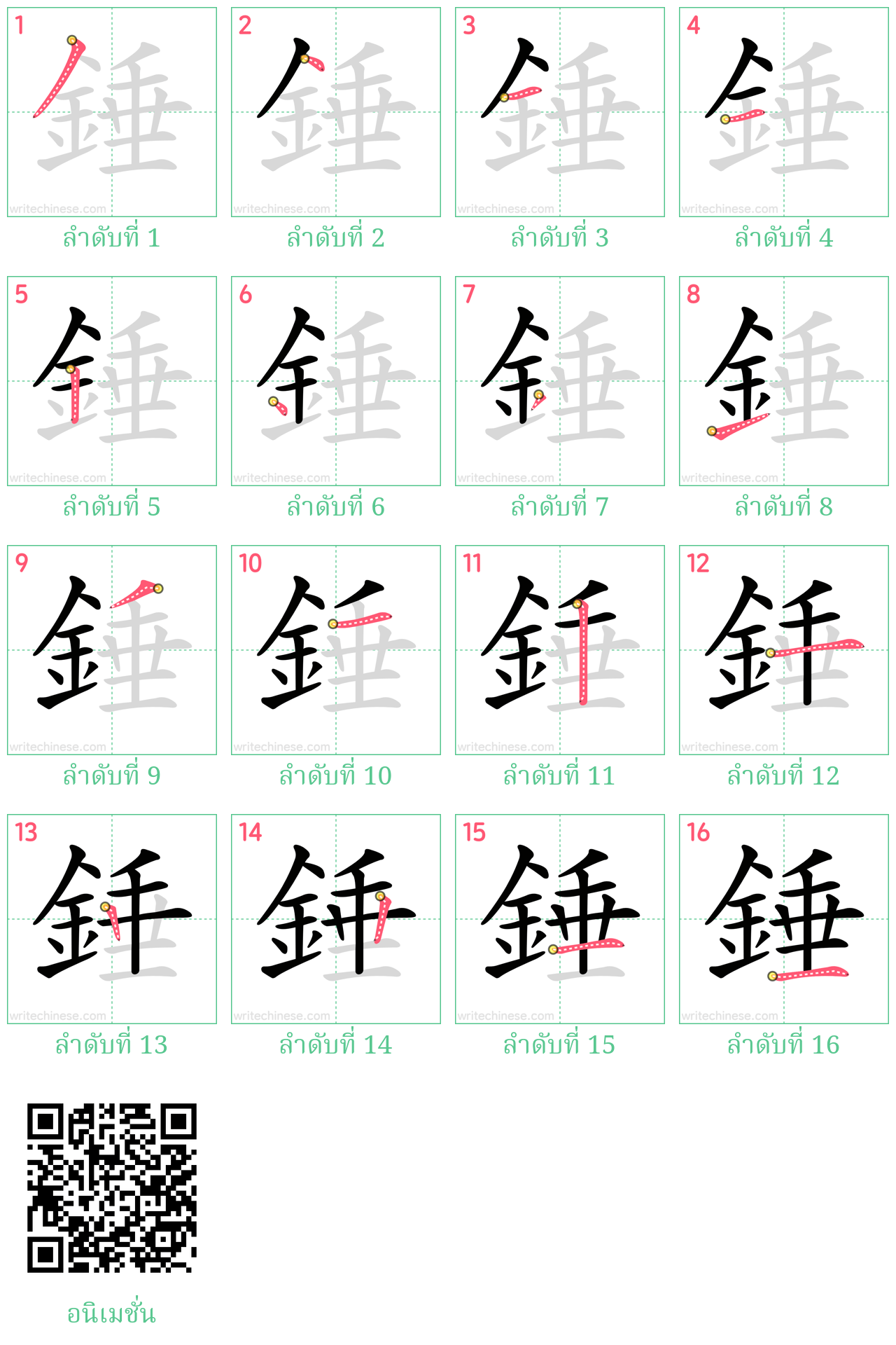 錘 ลำดับการเขียน