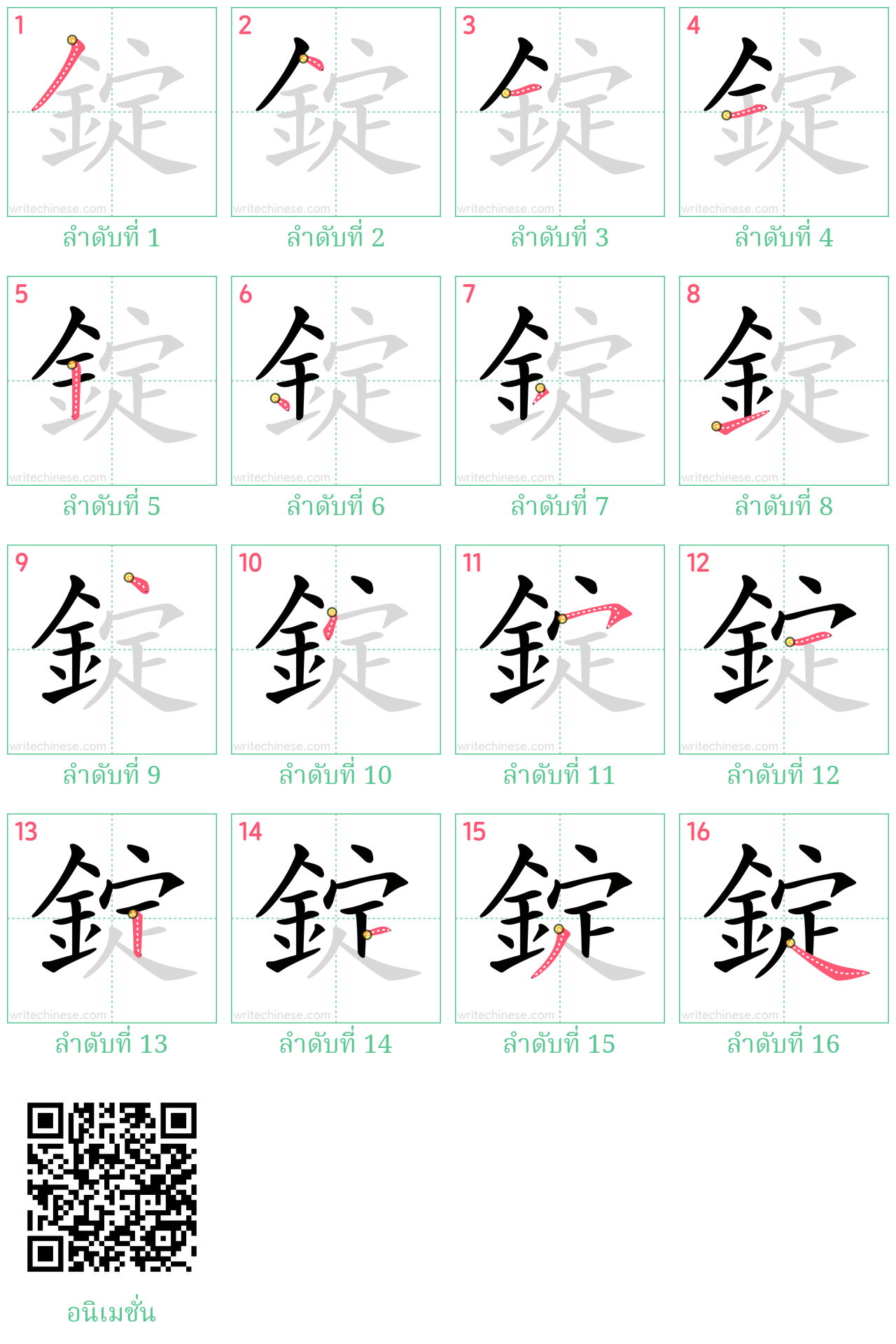 錠 ลำดับการเขียน