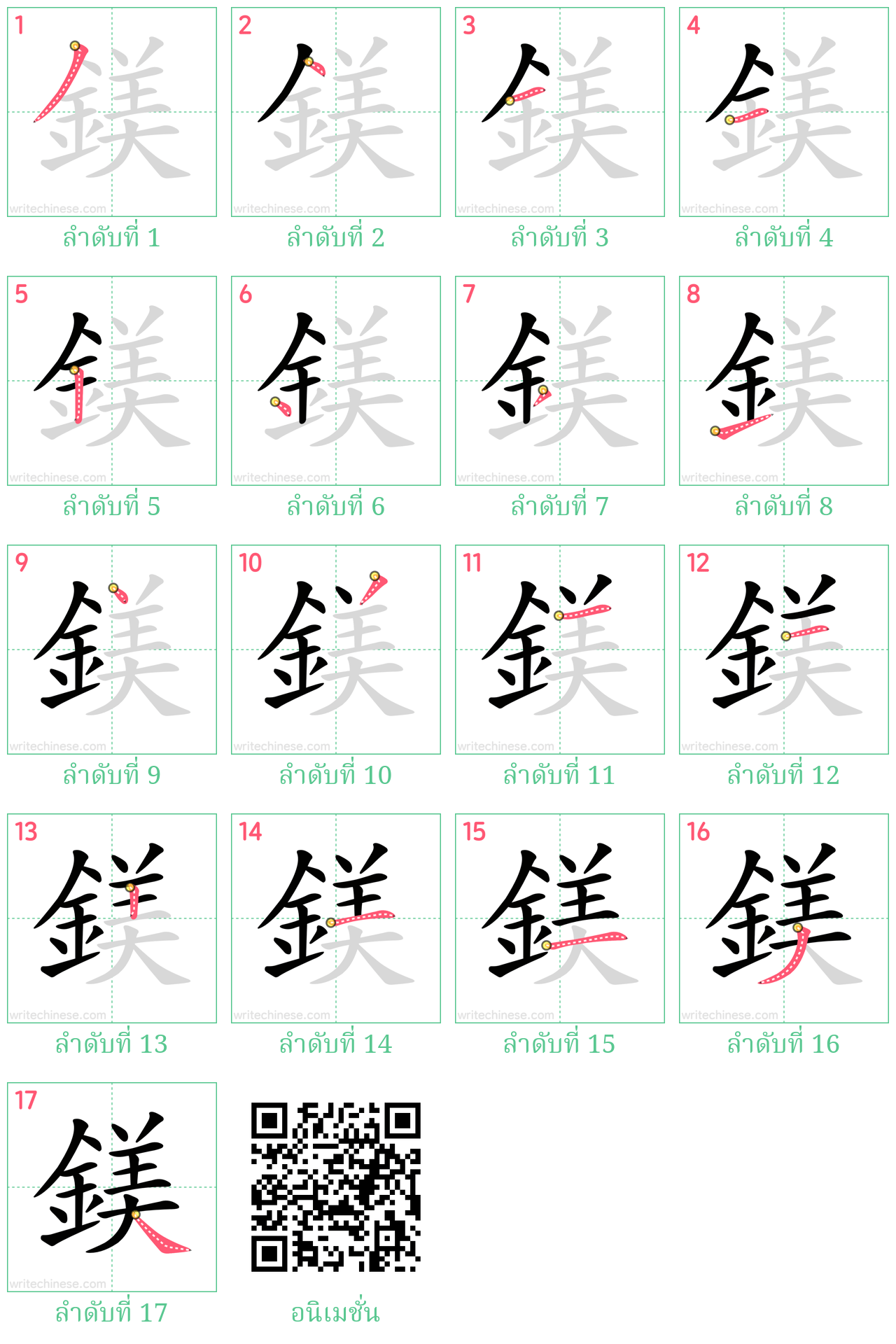 鎂 ลำดับการเขียน