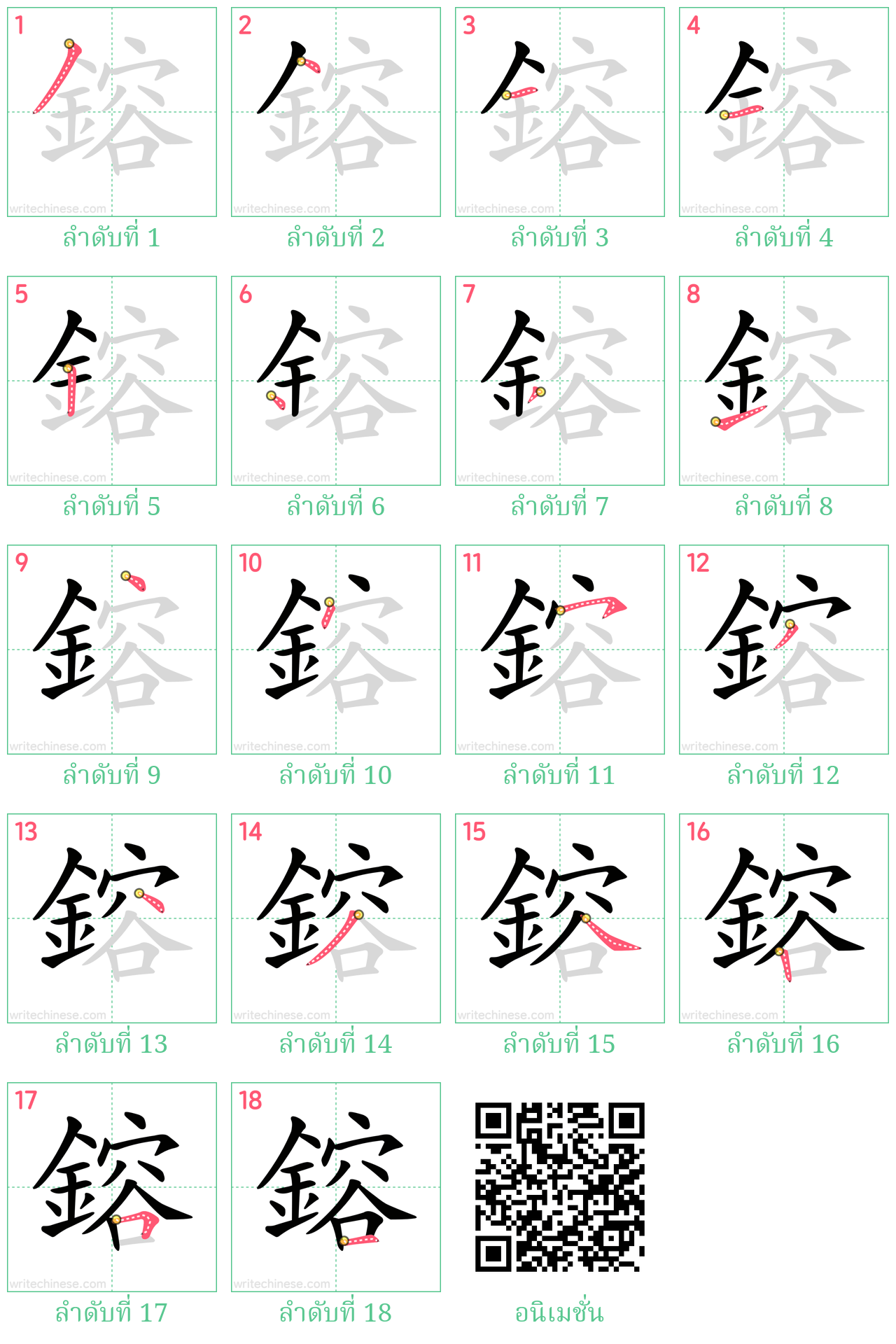 鎔 ลำดับการเขียน