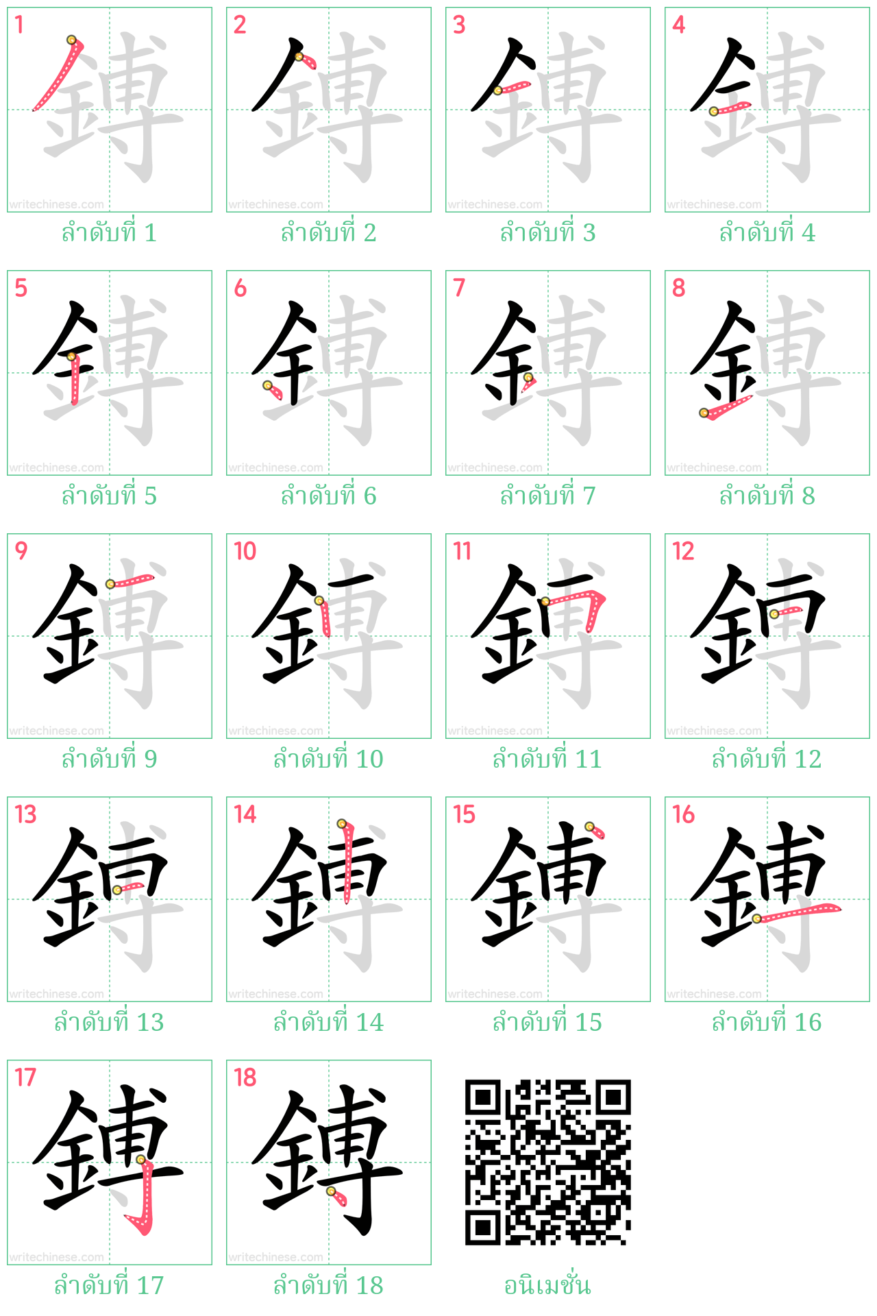 鎛 ลำดับการเขียน