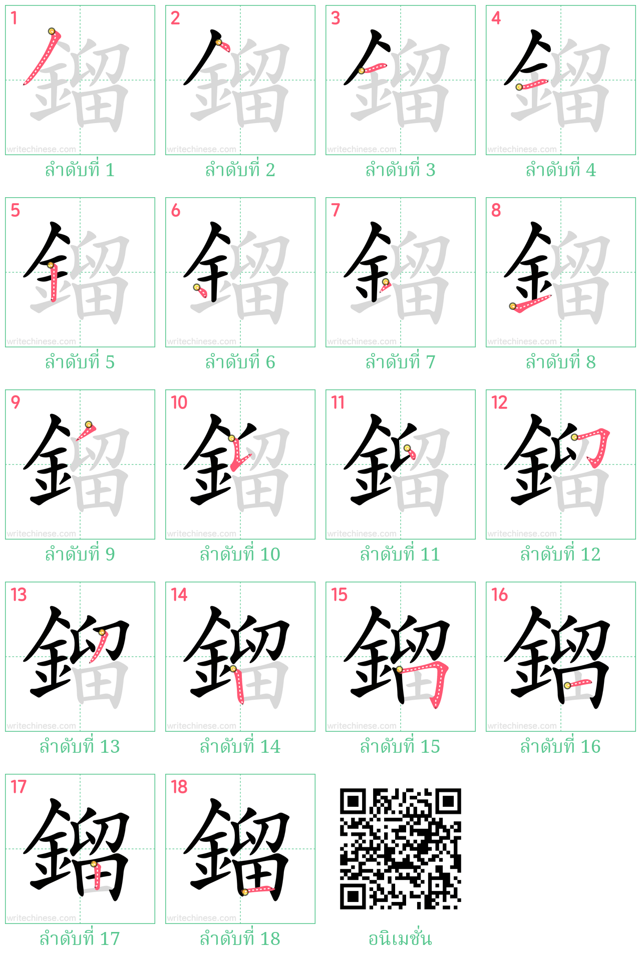 鎦 ลำดับการเขียน