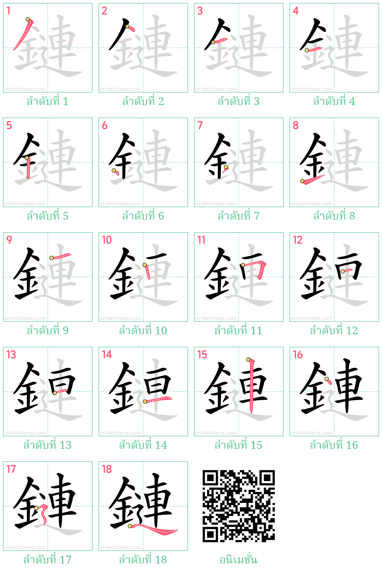 鏈 ลำดับการเขียน