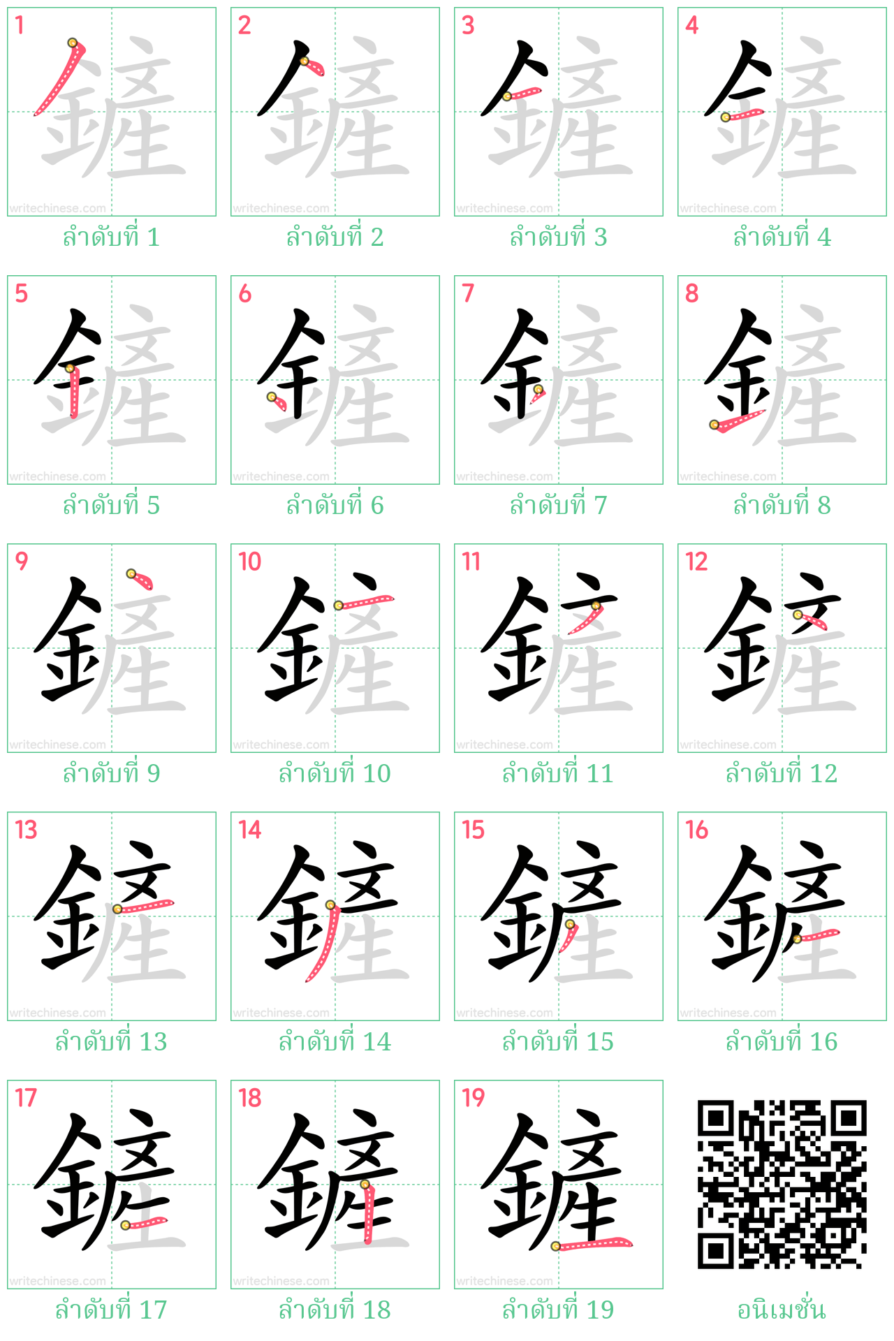 鏟 ลำดับการเขียน