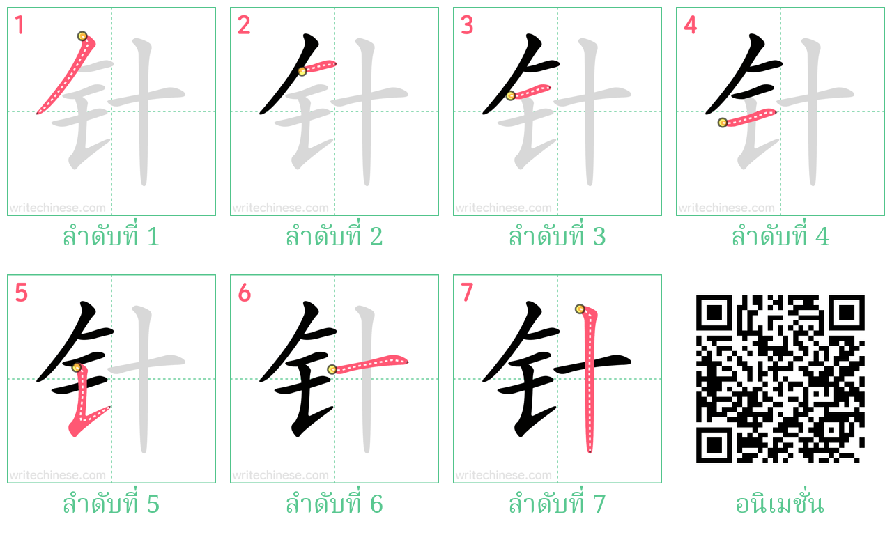 针 ลำดับการเขียน