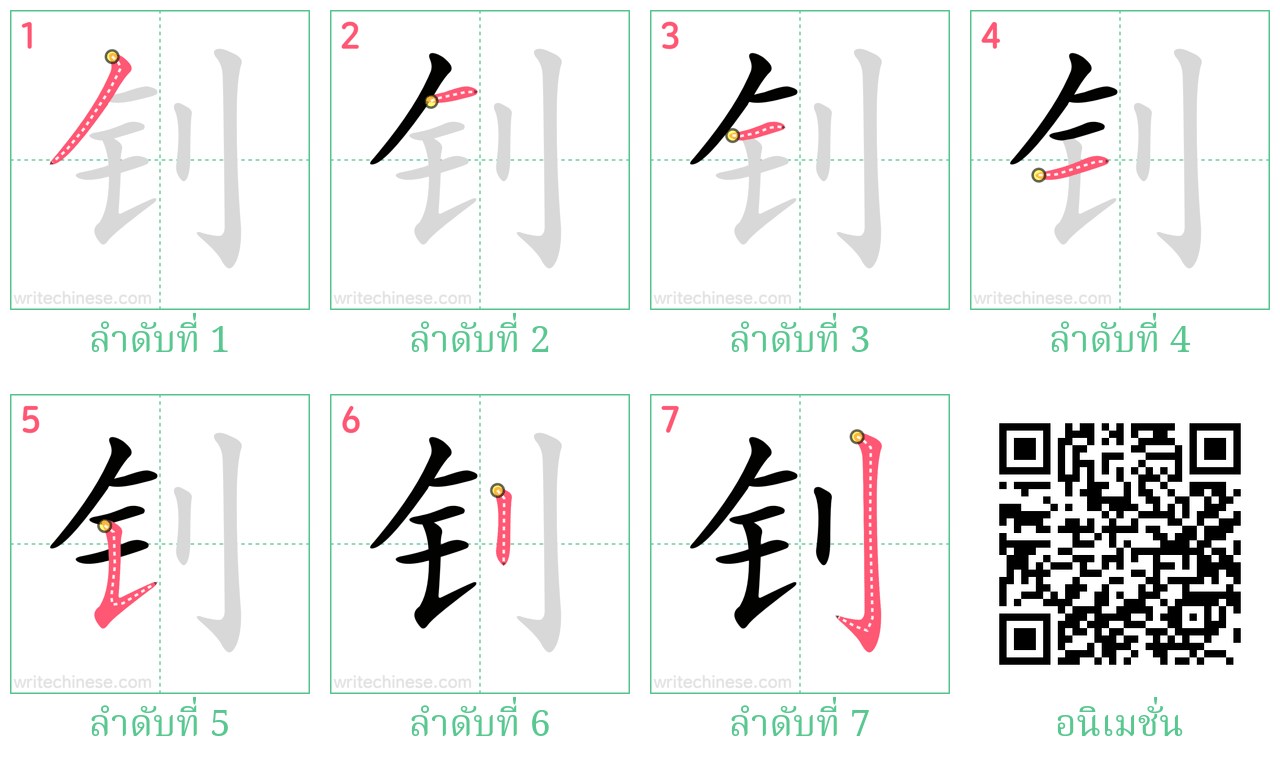 钊 ลำดับการเขียน