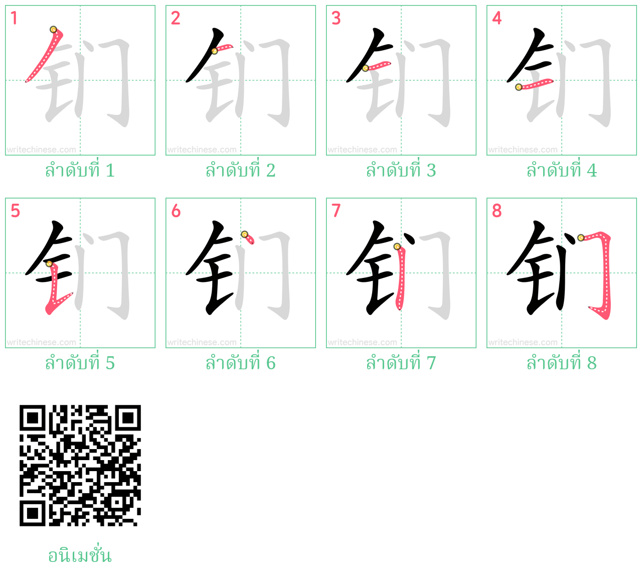 钔 ลำดับการเขียน