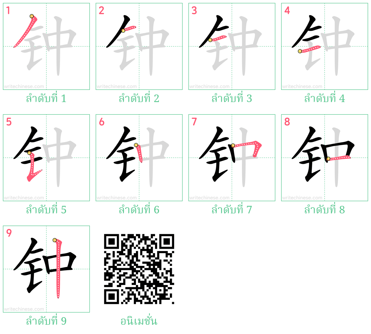 钟 ลำดับการเขียน