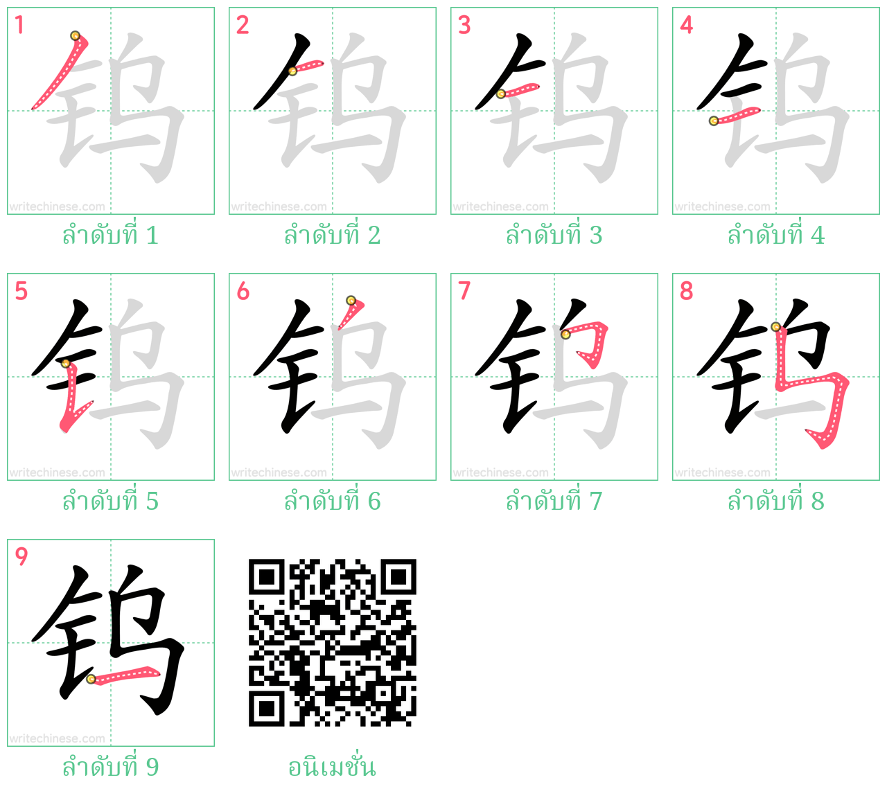 钨 ลำดับการเขียน