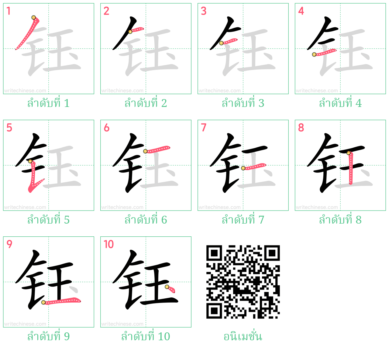 钰 ลำดับการเขียน