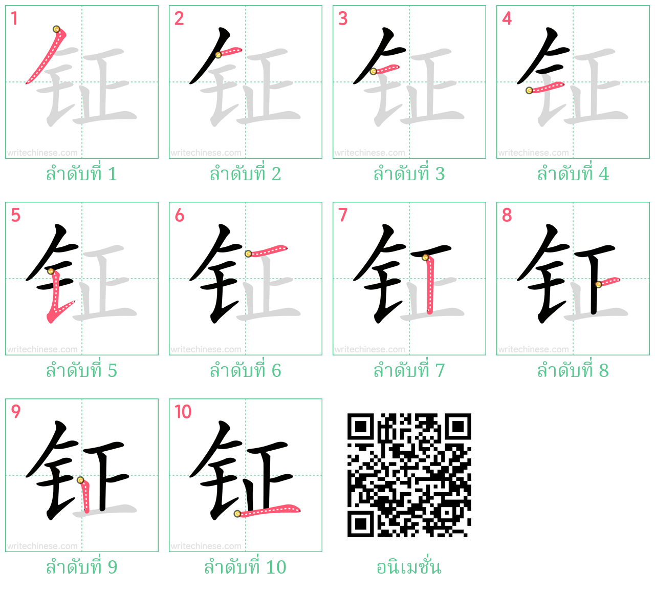 钲 ลำดับการเขียน