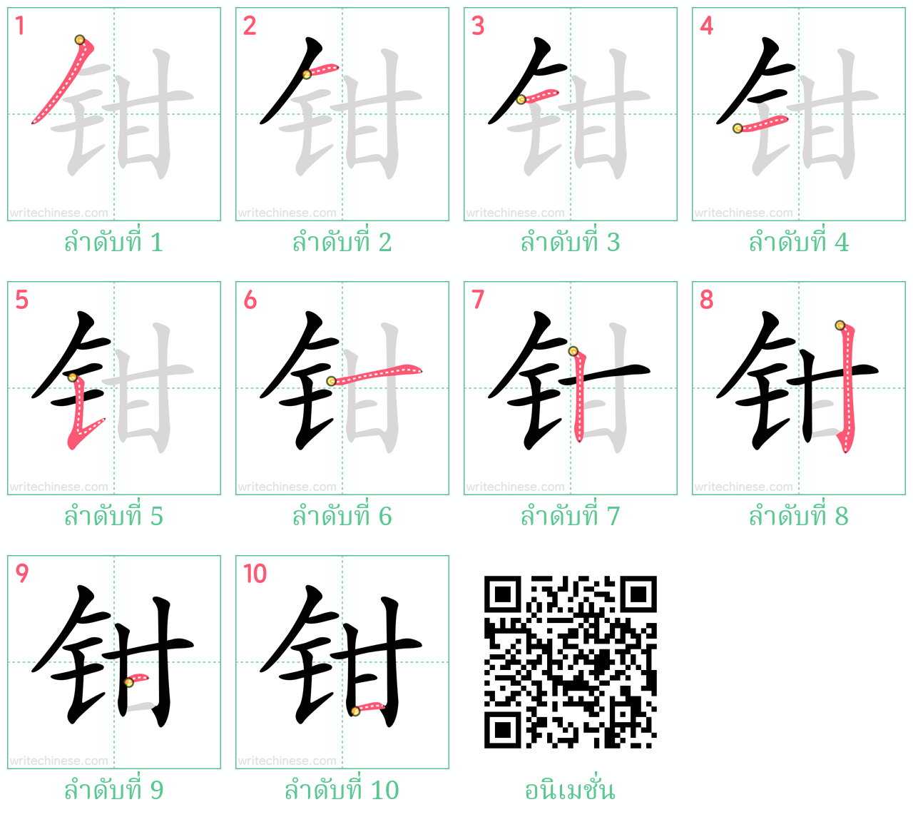 钳 ลำดับการเขียน