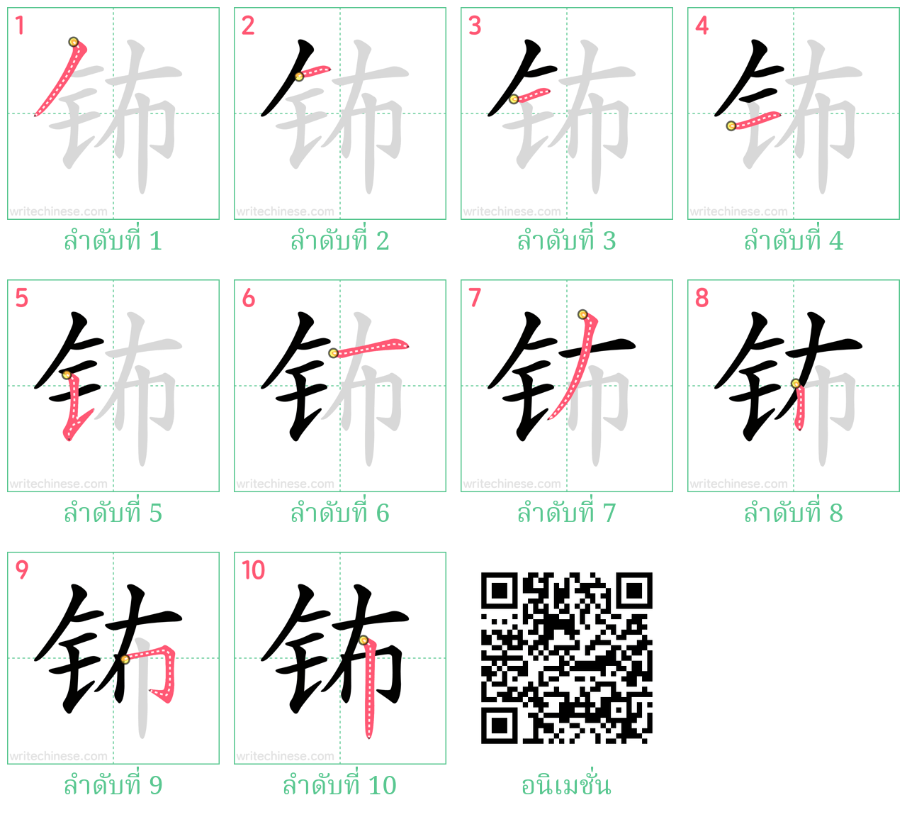 钸 ลำดับการเขียน