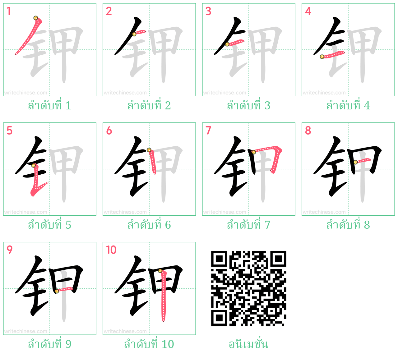 钾 ลำดับการเขียน