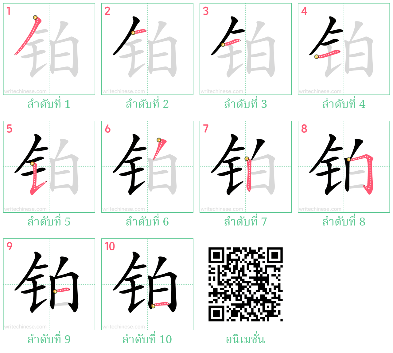 铂 ลำดับการเขียน