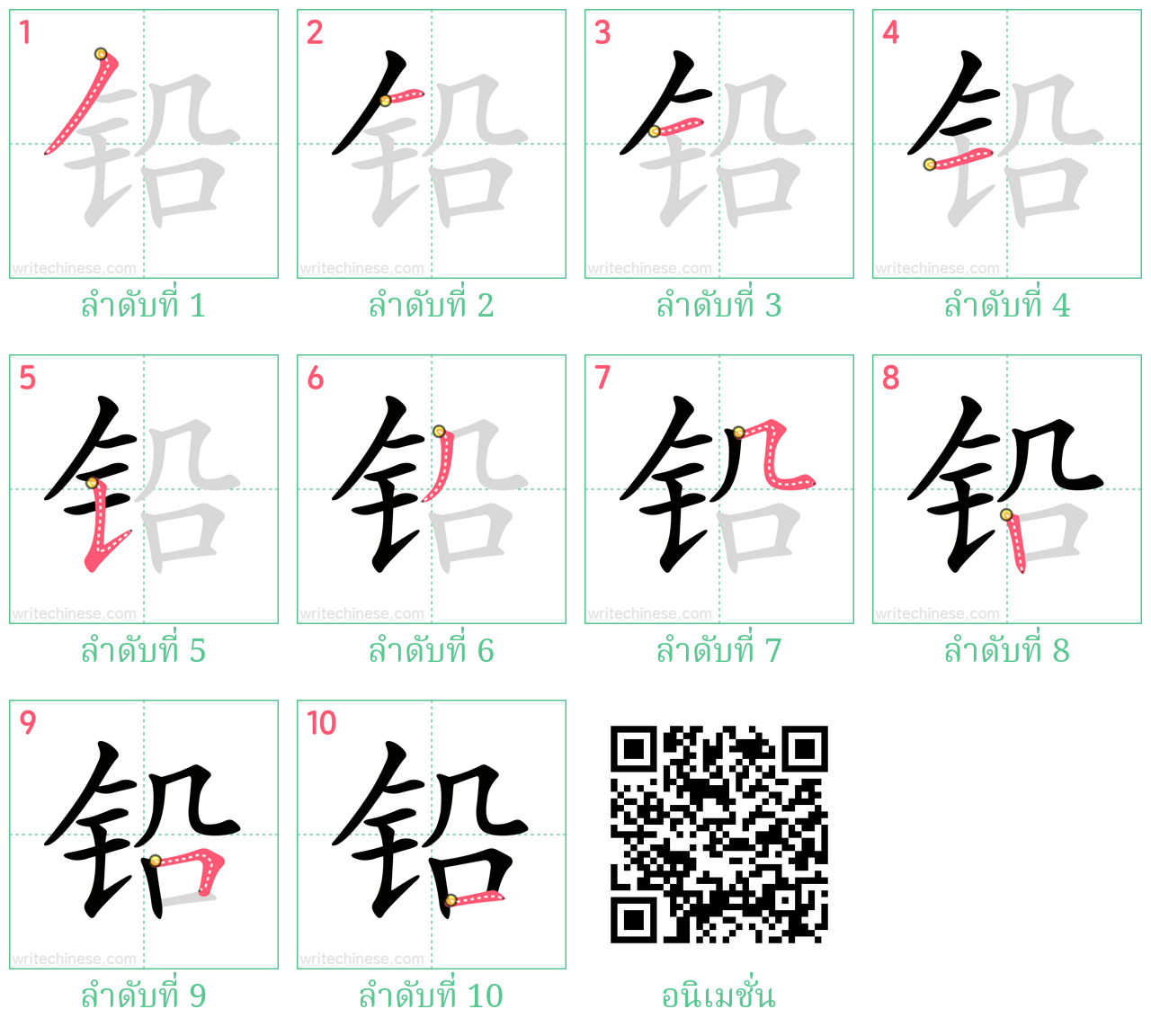 铅 ลำดับการเขียน