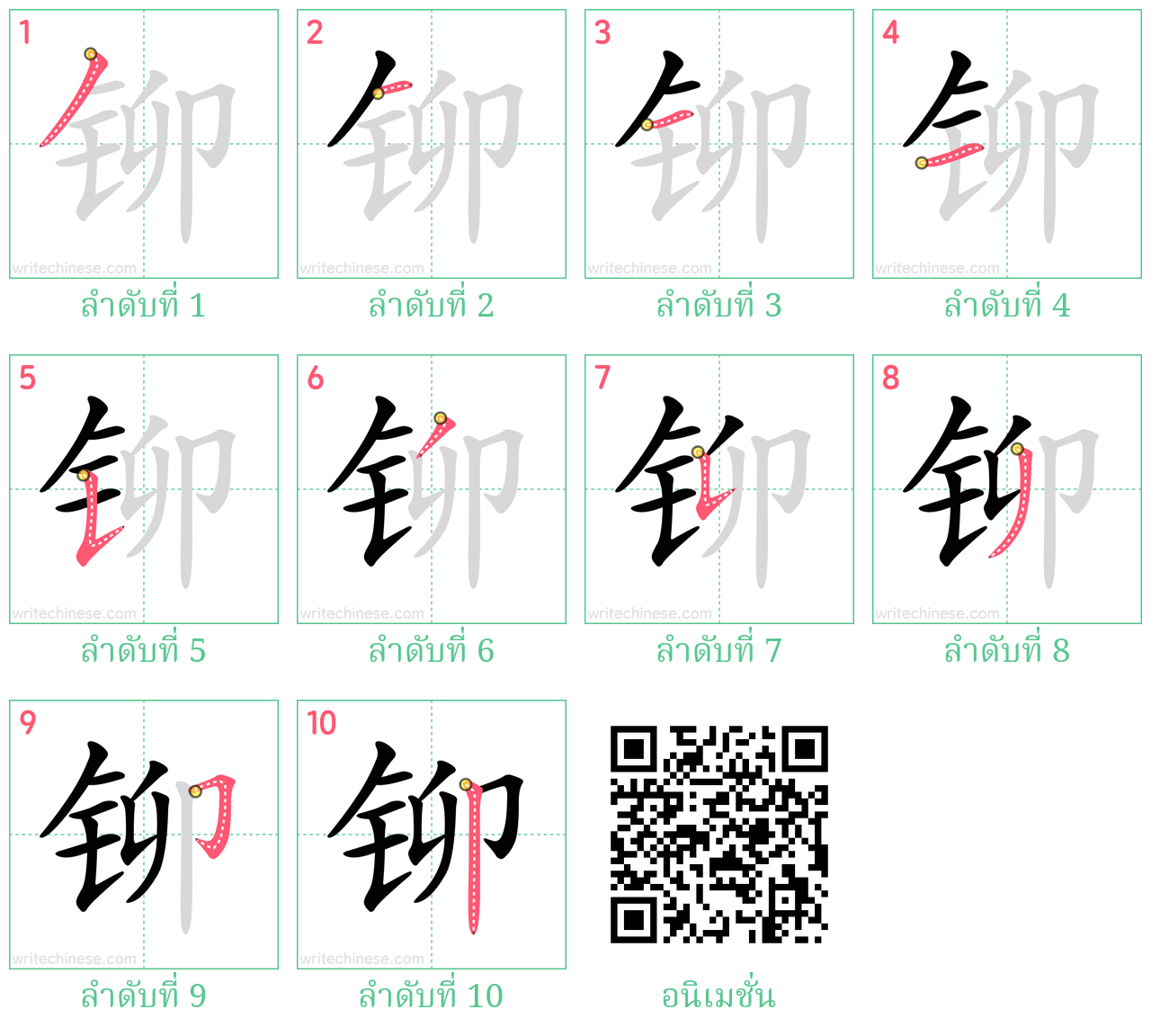 铆 ลำดับการเขียน