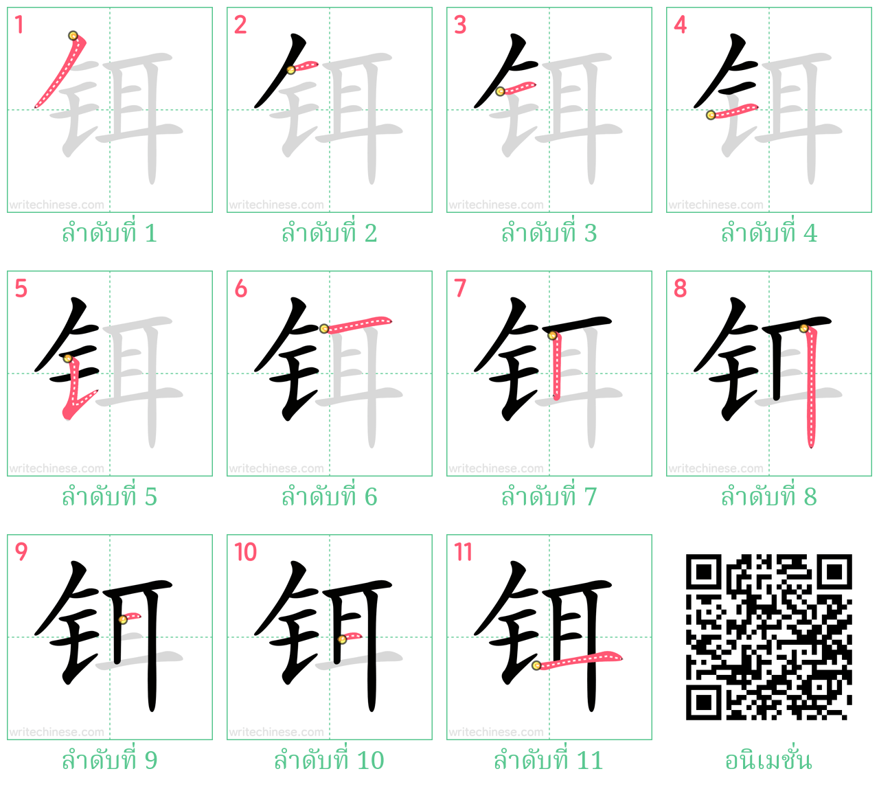 铒 ลำดับการเขียน