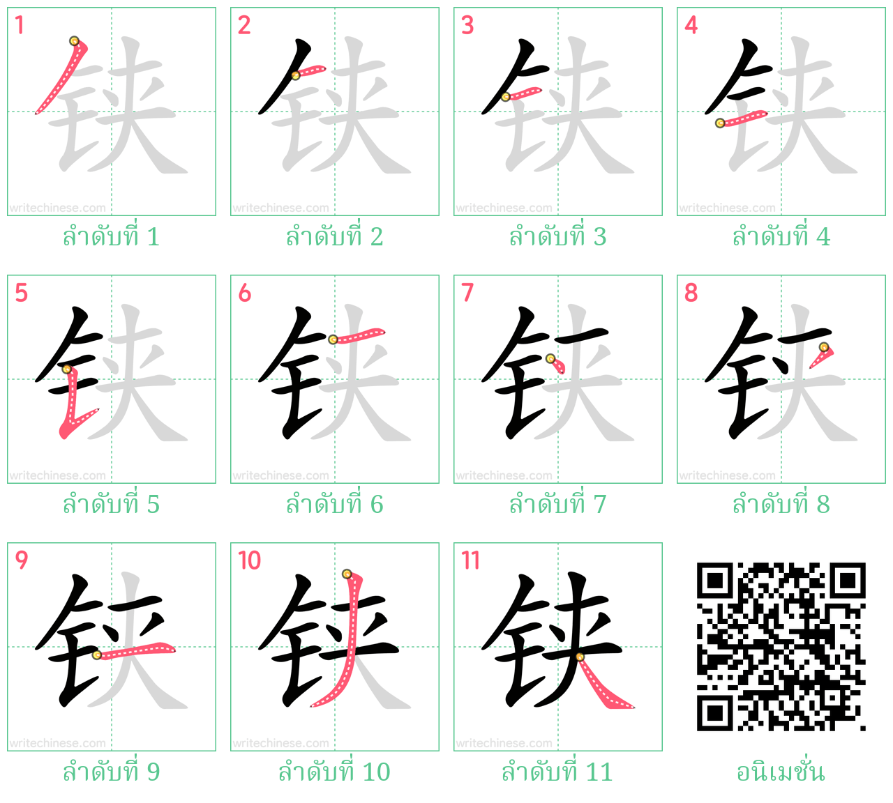 铗 ลำดับการเขียน