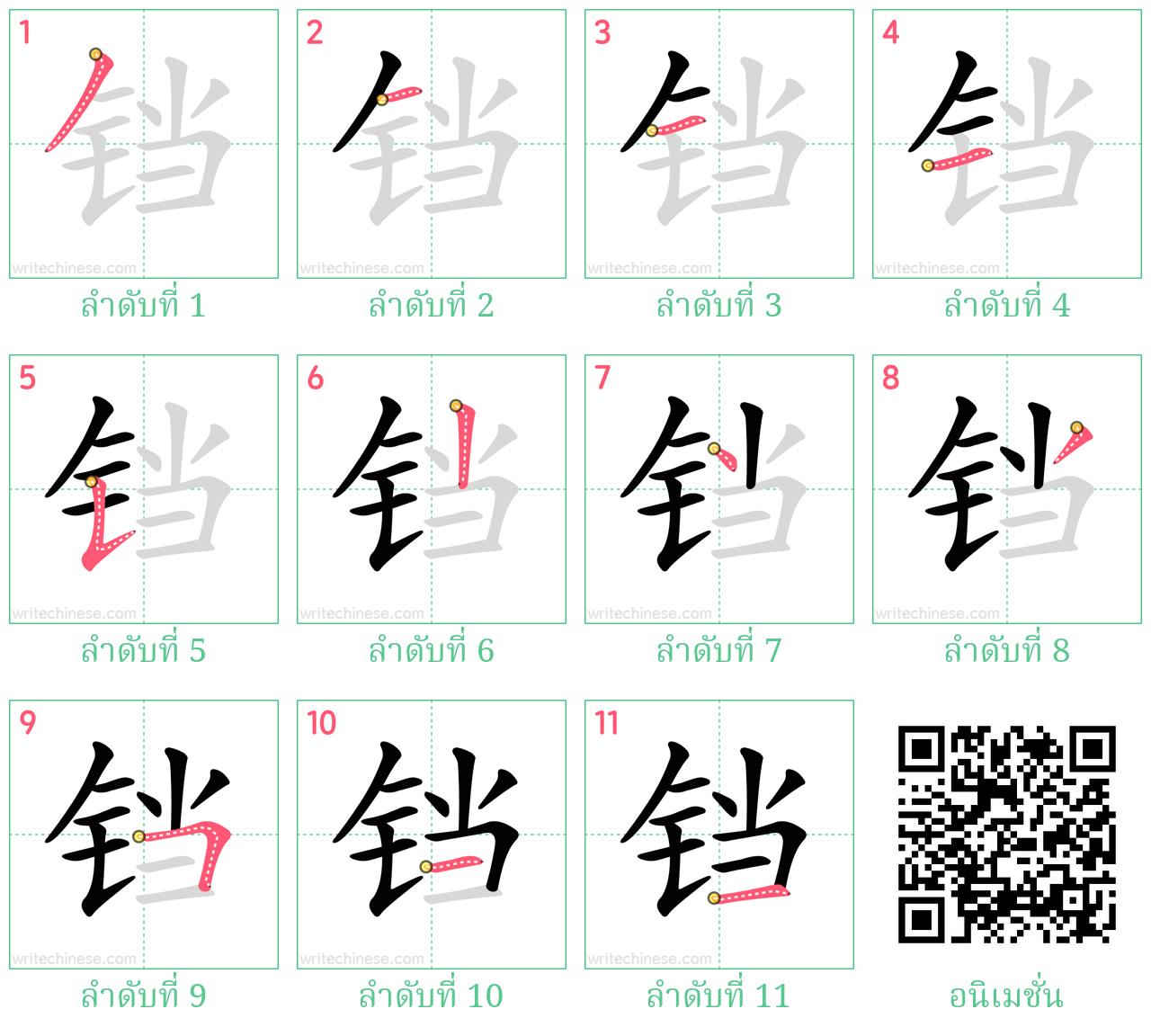 铛 ลำดับการเขียน